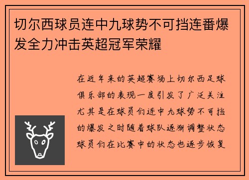 切尔西球员连中九球势不可挡连番爆发全力冲击英超冠军荣耀