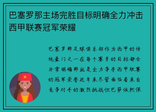巴塞罗那主场完胜目标明确全力冲击西甲联赛冠军荣耀
