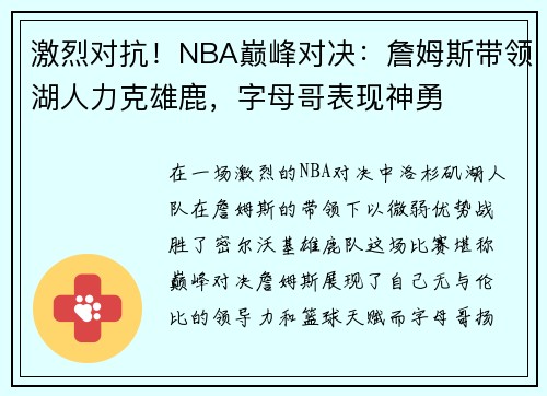 激烈对抗！NBA巅峰对决：詹姆斯带领湖人力克雄鹿，字母哥表现神勇