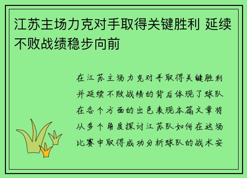 江苏主场力克对手取得关键胜利 延续不败战绩稳步向前