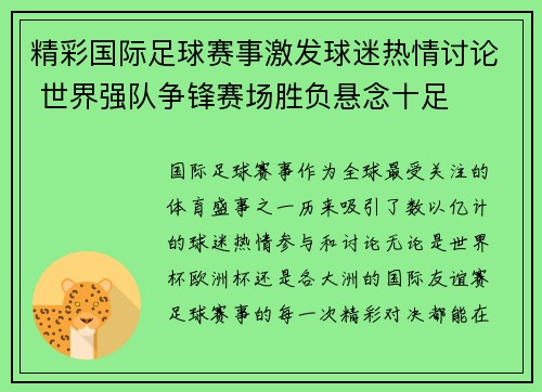 精彩国际足球赛事激发球迷热情讨论 世界强队争锋赛场胜负悬念十足