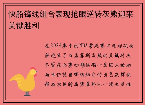 快船锋线组合表现抢眼逆转灰熊迎来关键胜利