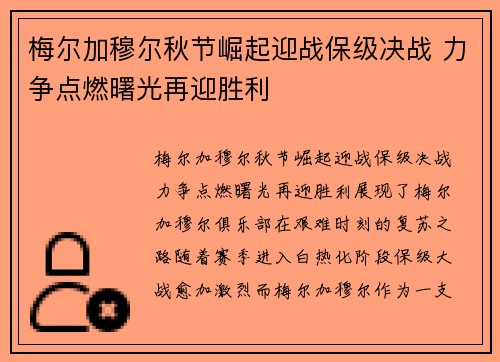 梅尔加穆尔秋节崛起迎战保级决战 力争点燃曙光再迎胜利