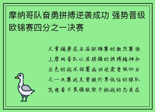 摩纳哥队奋勇拼搏逆袭成功 强势晋级欧锦赛四分之一决赛