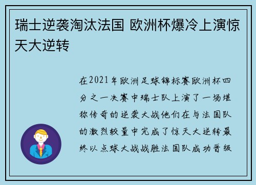 瑞士逆袭淘汰法国 欧洲杯爆冷上演惊天大逆转