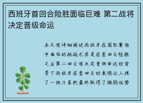 西班牙首回合险胜面临巨难 第二战将决定晋级命运