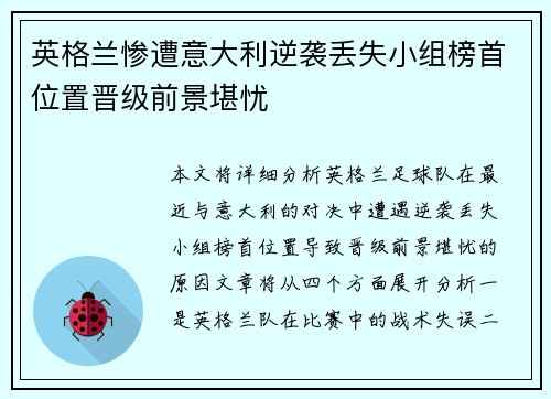 英格兰惨遭意大利逆袭丢失小组榜首位置晋级前景堪忧