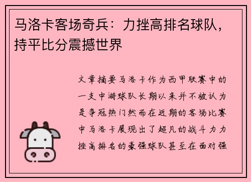 马洛卡客场奇兵：力挫高排名球队，持平比分震撼世界