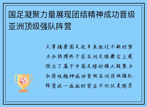 国足凝聚力量展现团结精神成功晋级亚洲顶级强队阵营