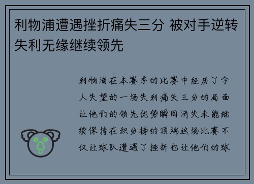 利物浦遭遇挫折痛失三分 被对手逆转失利无缘继续领先
