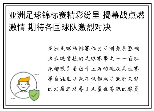 亚洲足球锦标赛精彩纷呈 揭幕战点燃激情 期待各国球队激烈对决