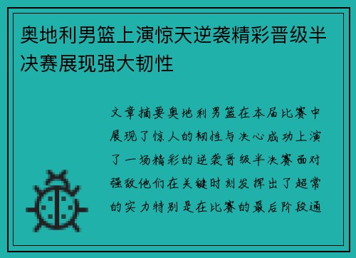 奥地利男篮上演惊天逆袭精彩晋级半决赛展现强大韧性