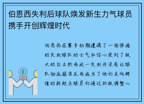 伯恩西失利后球队焕发新生力气球员携手开创辉煌时代