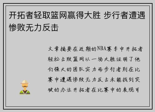 开拓者轻取篮网赢得大胜 步行者遭遇惨败无力反击