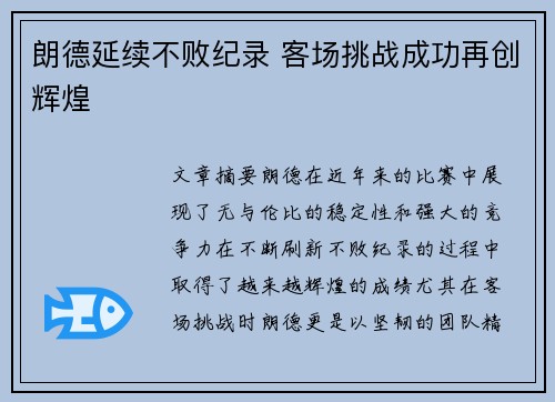 朗德延续不败纪录 客场挑战成功再创辉煌