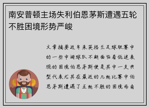 南安普顿主场失利伯恩茅斯遭遇五轮不胜困境形势严峻