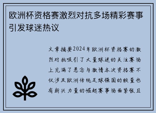 欧洲杯资格赛激烈对抗多场精彩赛事引发球迷热议