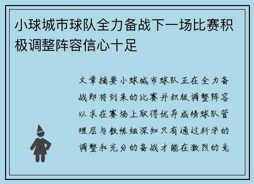 小球城市球队全力备战下一场比赛积极调整阵容信心十足