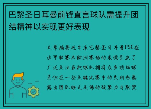 巴黎圣日耳曼前锋直言球队需提升团结精神以实现更好表现