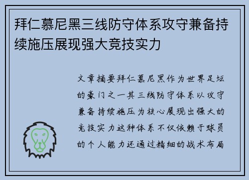 拜仁慕尼黑三线防守体系攻守兼备持续施压展现强大竞技实力
