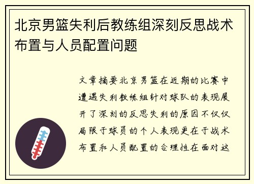 北京男篮失利后教练组深刻反思战术布置与人员配置问题