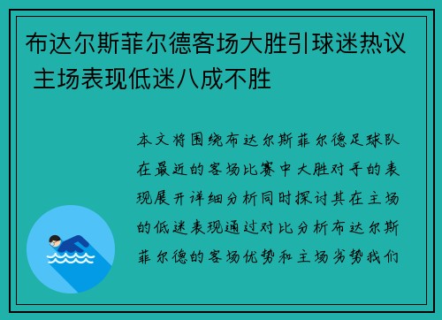 布达尔斯菲尔德客场大胜引球迷热议 主场表现低迷八成不胜