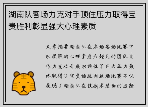 湖南队客场力克对手顶住压力取得宝贵胜利彰显强大心理素质