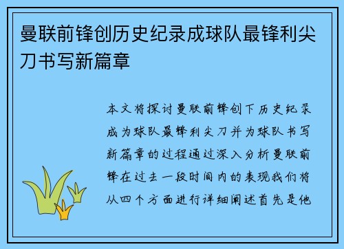曼联前锋创历史纪录成球队最锋利尖刀书写新篇章