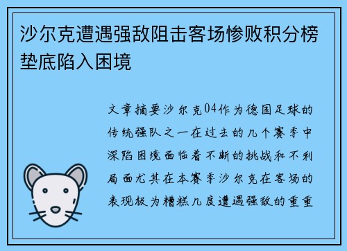 沙尔克遭遇强敌阻击客场惨败积分榜垫底陷入困境