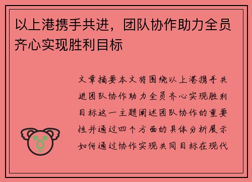 以上港携手共进，团队协作助力全员齐心实现胜利目标