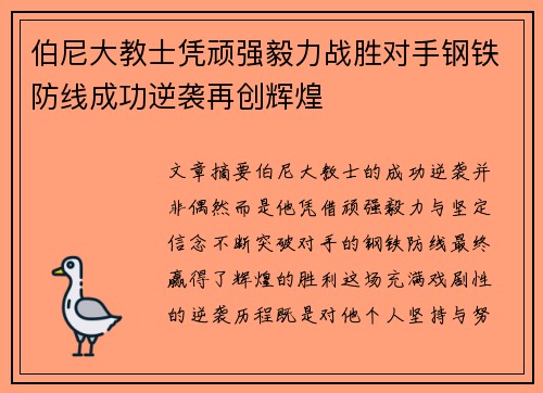 伯尼大教士凭顽强毅力战胜对手钢铁防线成功逆袭再创辉煌