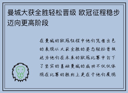 曼城大获全胜轻松晋级 欧冠征程稳步迈向更高阶段