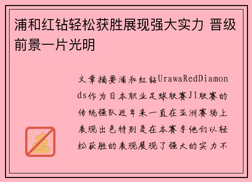 浦和红钻轻松获胜展现强大实力 晋级前景一片光明