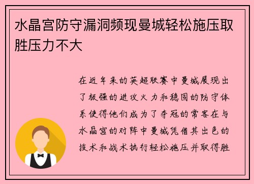 水晶宫防守漏洞频现曼城轻松施压取胜压力不大