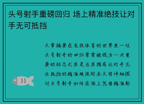 头号射手重磅回归 场上精准绝技让对手无可抵挡