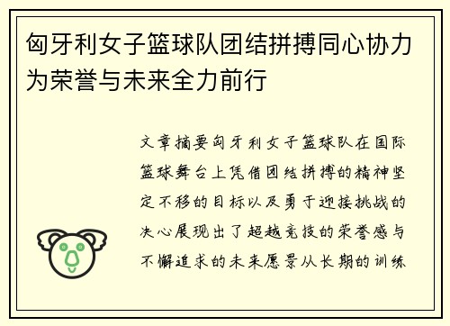 匈牙利女子篮球队团结拼搏同心协力为荣誉与未来全力前行