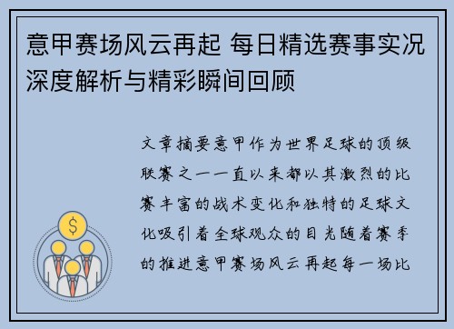 意甲赛场风云再起 每日精选赛事实况深度解析与精彩瞬间回顾