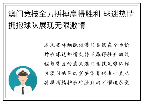 澳门竞技全力拼搏赢得胜利 球迷热情拥抱球队展现无限激情