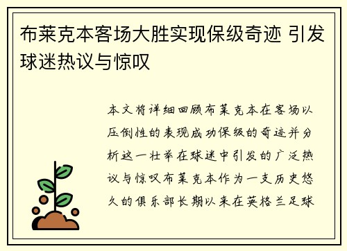 布莱克本客场大胜实现保级奇迹 引发球迷热议与惊叹