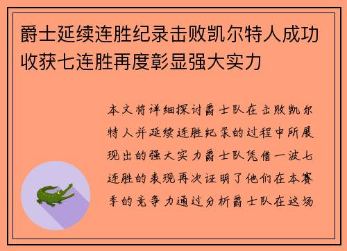 爵士延续连胜纪录击败凯尔特人成功收获七连胜再度彰显强大实力