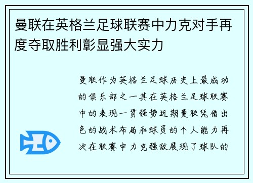 曼联在英格兰足球联赛中力克对手再度夺取胜利彰显强大实力