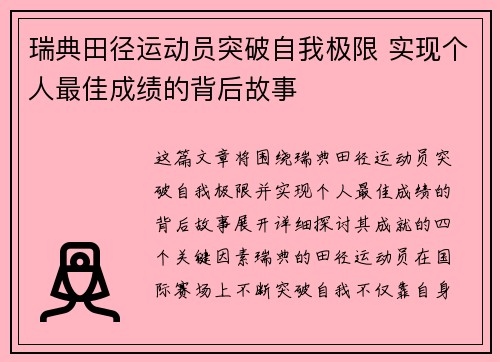 瑞典田径运动员突破自我极限 实现个人最佳成绩的背后故事