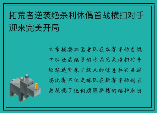 拓荒者逆袭绝杀利休偶首战横扫对手迎来完美开局