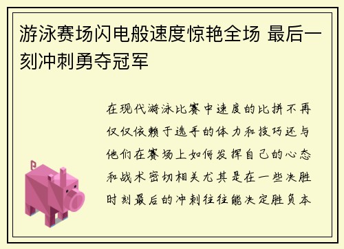 游泳赛场闪电般速度惊艳全场 最后一刻冲刺勇夺冠军