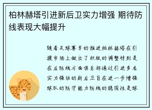 柏林赫塔引进新后卫实力增强 期待防线表现大幅提升