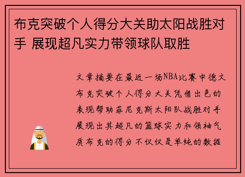 布克突破个人得分大关助太阳战胜对手 展现超凡实力带领球队取胜
