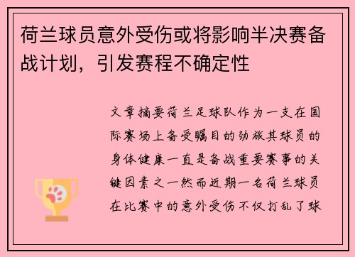 荷兰球员意外受伤或将影响半决赛备战计划，引发赛程不确定性