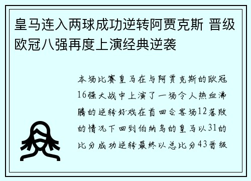 皇马连入两球成功逆转阿贾克斯 晋级欧冠八强再度上演经典逆袭