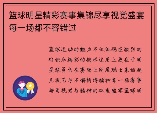 篮球明星精彩赛事集锦尽享视觉盛宴每一场都不容错过