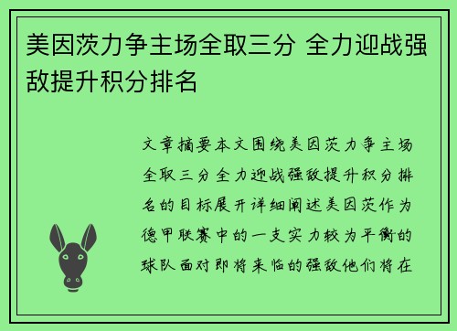 美因茨力争主场全取三分 全力迎战强敌提升积分排名